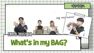 드론부터 공구박스, 지구본까지..? 대구대학교 SNS 기자단들의 가방을 털어보자! What's in my BAG?🎒