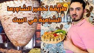 أسهل و اطيب طريقة لتحضير الشاورما الشامية في البيت مع معلم شاورما النكهة غير!!