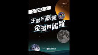 2020日環食-天文闖關趣 2分鐘就上手