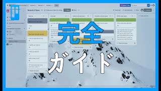 🟦 企業とプロジェクト管理向けTrello完全チュートリアル: プロジェクト管理をマスター