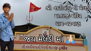 શ્રી નકટીવાવ ની મેલડી માતાજી મંદિર ધામ વઢવાણ || મેલડી|| મેલડી માતાજી ના પરચા