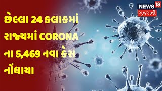 છેલ્લા 24 કલાકમાં રાજ્યમાં Corona ના 5,469 નવા કેસ નોંધાયા | News18 Gujarati