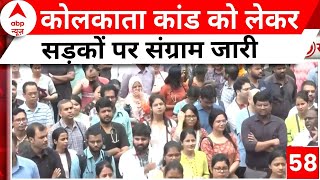 Kolkata Doctor Case: कोलकाता में हुई हैवानियत को लेकर देशभर के डॉक्टरों में आक्रोश | ABP News