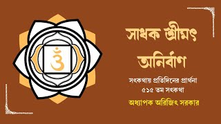 ৫১৫তম পর্ব-সৎকথায় প্রতিদিনের প্রার্থনা(সাধক শ্রীমৎ অনির্বাণ)||Prof.Arijit Sarkar || Pranaram বাংলা