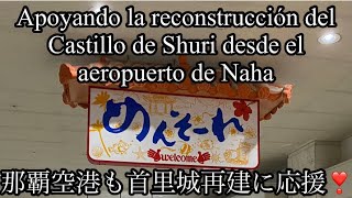 那覇空港から首里城再建応援　Apoyando la reconstrucción del Shurijo desde el aeropuerto de Naha