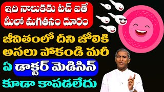 🥵 Sperm Quality 🥶😱 ఇది నాలుకకు టచ్ ఐతే మగవారిలో మగతనం దూరం | Dr Manthena Satyanarayana Raju Videos