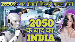 😢क्या होगा जब इंसानों पर रोबोट राज करेंगे🤯| Future World || 😱2050 Future India @loveyourself6179.