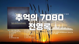 추억의 7080/전영록/가사