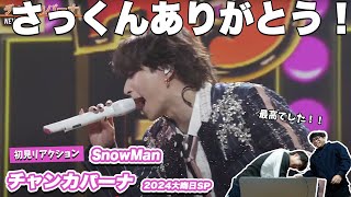 【一緒に見ようぜ！！】Snow Man/チャンカパーナ~2024大晦日スペシャル~