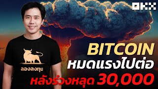 Bitcoin หมดแรงไปต่อ หลุด 30,000 เข้าใกล้ 29,000 เหรียญ แก้เกมส์ยังไง? ห้ามพลาดคลิปนี้ ! | ลองลงทุน