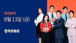 2021년 8월 13일 (금) JTBC 정치부회의 다시보기 - 이재용 오늘 풀려나…청 \