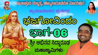 ಭಜಗೋವಿಂದಂ (ಭಾಗ-6)| ಅಭಿನವ ಸಿದ್ಧಾರೂಢ ಸ್ವಾಮೀಜಿ ಪ್ರವಚನ| Abhinava Siddarooda Swamiji |Kannada pravachana