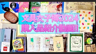 文具女子博2024　購入品紹介動画！