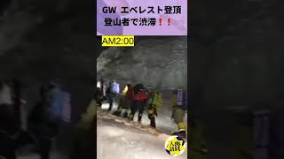 GW  エベレスト登頂  登山者で渋滞❗️❗️ #shorts  #中国