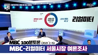 MBC-리얼미터 서울시장 여론조사 | 100분토론 | 박영선 우상호 안철수 오세훈 나경원 | 선거 보궐선거 지지율 더불어민주당 국민의힘 국민의당 부동산정책 단일후보 여성시장 투표