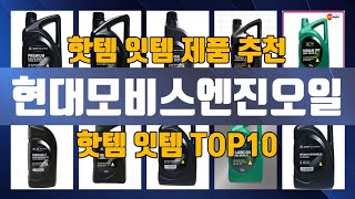 현대모비스엔진오일 TOP10 추천 제품