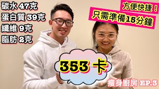 瘦身廚房EP.3 | 316- 353卡 | 方便快捷! 15分鐘準備!