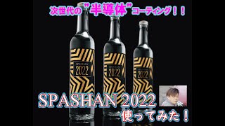 【 SPASHAN 2022 】見せてもらおうか・・・SPASHAN2022の性能とやらを！ってことでベンツ洗います！SPASHAN2022の性能をcheck！！