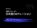 cmナレーション：グレッグ・アーウィンgreg irwin（英語ナレーター）