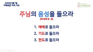 2022.08.07. 은혜로교회  주일 저녁 예배  \