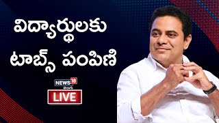 KTR LIVE - విద్యార్థులకు టాబ్స్ పంపిణి | KTR distribute Tabs to students | News18 Telugu