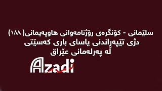 سلێمانی - كۆنگرەی رۆژنامەوانی هاوپەیمانی 188 دژی تێپەڕاندنی یاسای باری كەسێتی لە پەرلەمانی عێراق