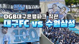 DGB대구은행파크 직관 W1구역 좌석 시야 (대구FCvs수원삼성)