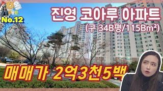 [계약완료]김해 아파트 매매 | 김해 진영 코아루 아파트 34B평형 18층 아파트 매매 | 경남 주택,김해 주택의 모든것.【다온부동산TV】