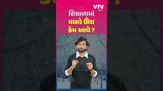 શિયાળામાં આ કારણથી લોકો વધારે ઊંઘે છે | VTV Jova Jevu