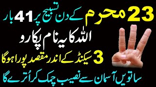 23 muharram ke din 41 Bar Allah ke name Parhn | Zindagi Ka Har Maqsad 3 Second Se Pehle Pura Hoga