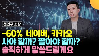 -60% 네이버와 카카오, 지금 살까 말까, 솔직하게 말씀드립니다 (전인구 소장 / 2부)