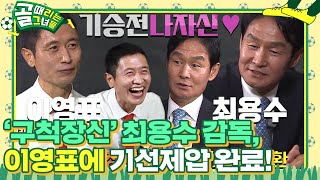 [미공개] 6회 비하인드 ‘경기 전’ 최용수가 이영표에게 건넨 말!  #골때리는그녀들 #ShootingStars #SBSenter