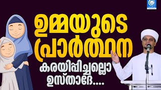 ഉമ്മയുടെ പ്രാർത്ഥന | Safuvan Saquafi Pathappiriyam | Arivin Nilav | അറിവിൻ നിലാവ്