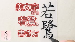 🐟若鷺(わかさぎ) の書き方(楷書)【美文字/書道手本】How to write the \