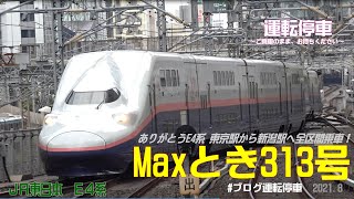 【ＪＲ東日本】Thankyou Max！E4系 Maxとき313号東京駅から新潟駅まで全区間乗車