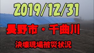 【GoPro】長野市千曲川決壊現場 被災状況 Nagano japan 19/12/31