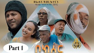 New Eritrean comedy -ቦክሰር- (Lemani) part 1/2 by Daniel Jiji - Zula Media 2022 #eritreanmusic2022