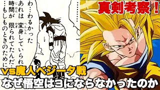 【ドラゴンボール】悟空はなぜ魔人ベジータ戦の時超サイヤ人３にならなかったのか？本当の理由を徹底考察！