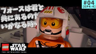 ＃04 デス・スターを破壊せよ！【レゴ スターウォーズ/スカイウォーカー・サーガ】【ゆっくり実況】