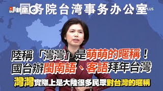 朱鳳蓮稱「灣灣」是萌萌的暱稱！　國台辦閩南語、客語拜年台灣