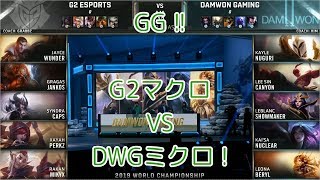 [GG!!]G2(Perkz ザヤ) VS DWG(Nuguri ケイル) 準々決勝 M4G1 - Worlds 2019 Quarterfinals