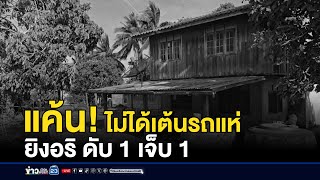 วัยรุ่นแค้นไม่ได้เต้นงานรถแห่ บุกยิงดับ 1 เจ็บ 1 ราย | ติ่งชงจงเสิร์ฟ | 17 มกราคม 2568