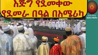 Ethiopia: |Celebrating ‘Demera’ bonfire Maryland USA| ከአርባ ዓመት በውሃላ አርባ ደብሮች በአንድነት ያከብሩት ደማቅ በዓል