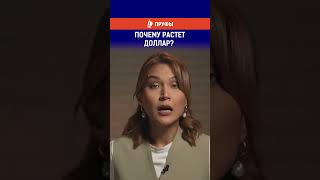 Почему растет доллар?