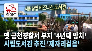 옛 금천경찰서 부지 4년째 방치… 시립도서관 추진 '제자리걸음' / 관악 HCN