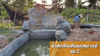 Ep.2น้ำตกหินเทียม อ.กุศุมาลย์ ทำงานวันที่2มัดตายข่ายเสร็จฉาบปูนหน้าแรก วันนี้มาแนวนอนนะคะ😊😊😊