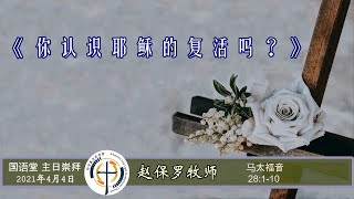 4月4日2021年 国语崇拜 Mandarin Sermon, ATLPC