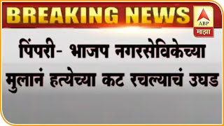 Pimpri Murder | पिंपरी चिंचवडमध्ये भाजप नगरसेविकेच्या मुलाने रचला हत्येचा कट | ABP Majha