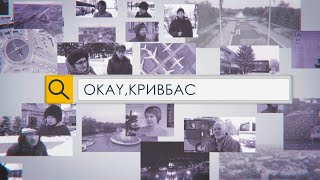 «Okay, Кривбас». Ким ви мріяли в дитинстві стати, коли подорослішаєте?