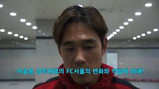 [이성필의 100%]박주영이 말하는 FC서울의 변화 예감?